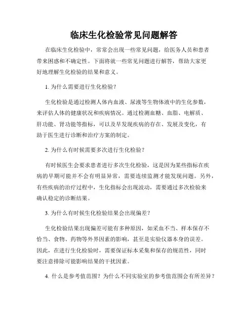 临床生化检验常见问题解答