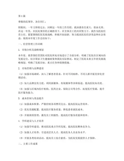 医院经营主任年终总结(3篇)