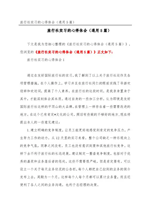 旅行社实习的心得体会(通用5篇)