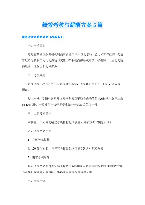 绩效考核与薪酬方案5篇