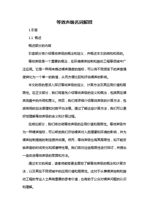 等效声级名词解释