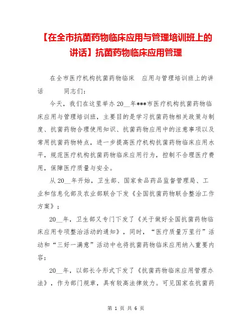 【在全市抗菌药物临床应用与管理培训班上的讲话】抗菌药物临床应用管理