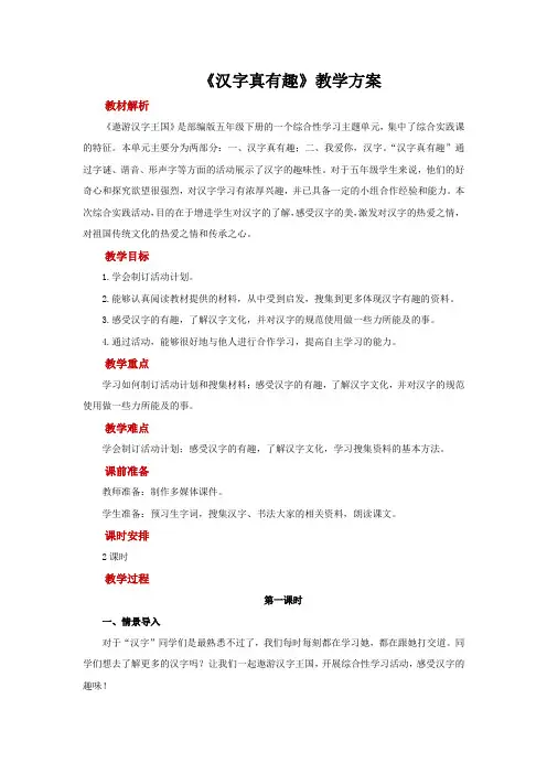 五年级语文下册汉字真有趣示范教案