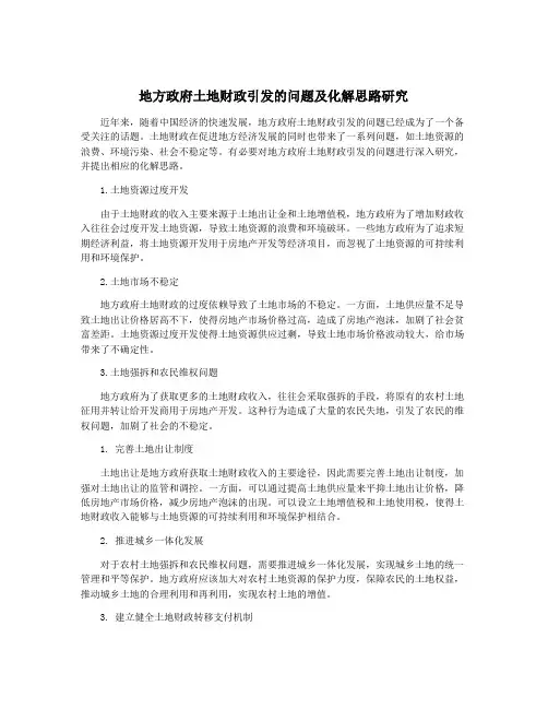 地方政府土地财政引发的问题及化解思路研究