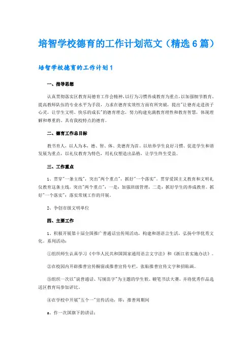 培智学校德育的工作计划范文(精选6篇)