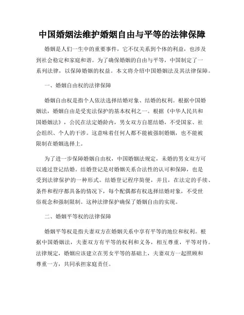 中国婚姻法维护婚姻自由与平等的法律保障