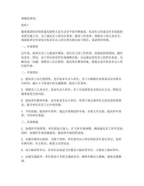 私家车出入单位申请报告