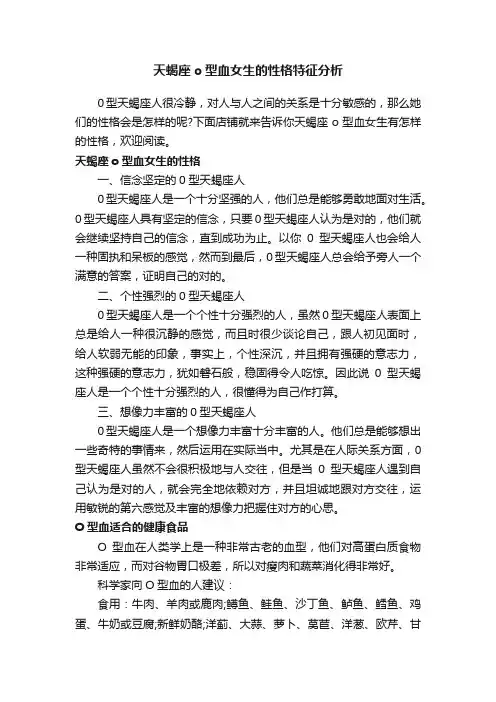 天蝎座o型血女生的性格特征分析
