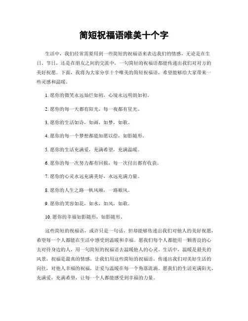 简短祝福语唯美十个字