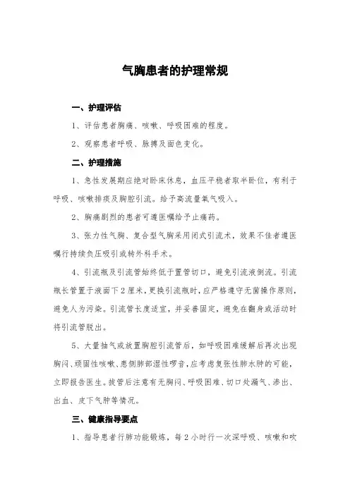 气胸患者的护理常规