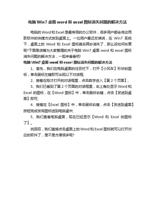 电脑Win7桌面word和excel图标消失问题的解决方法