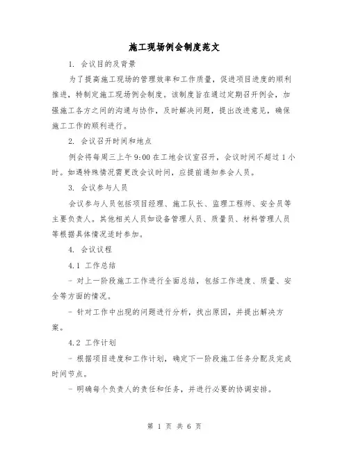 施工现场例会制度范文（三篇）