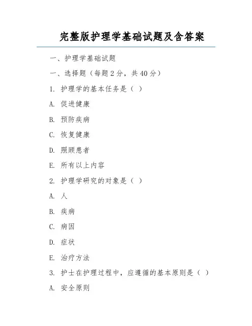 完整版护理学基础试题及含答案