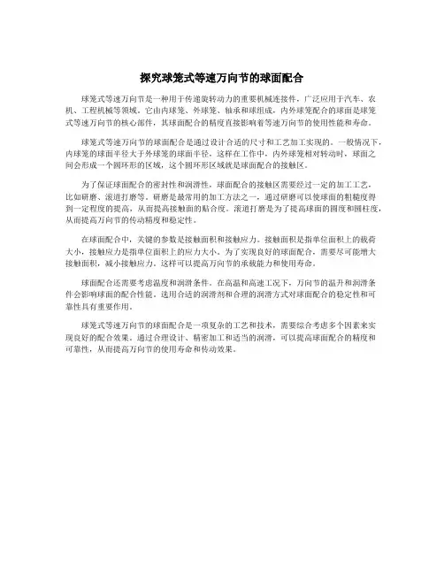 探究球笼式等速万向节的球面配合