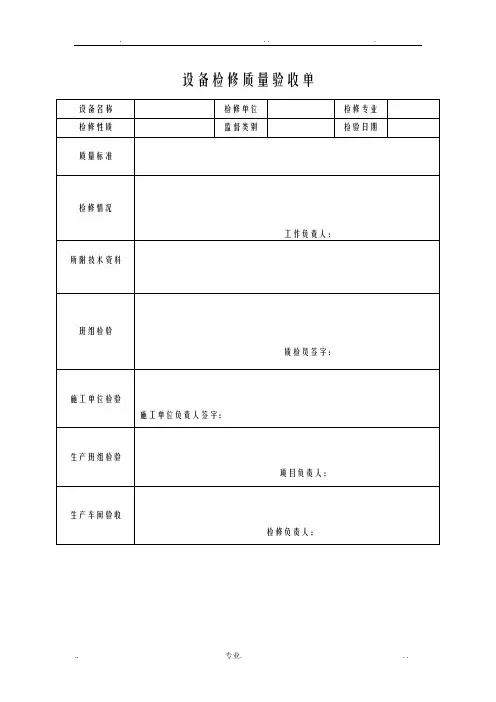 设备检修质量验收单