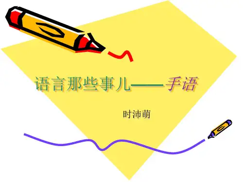 手语简介