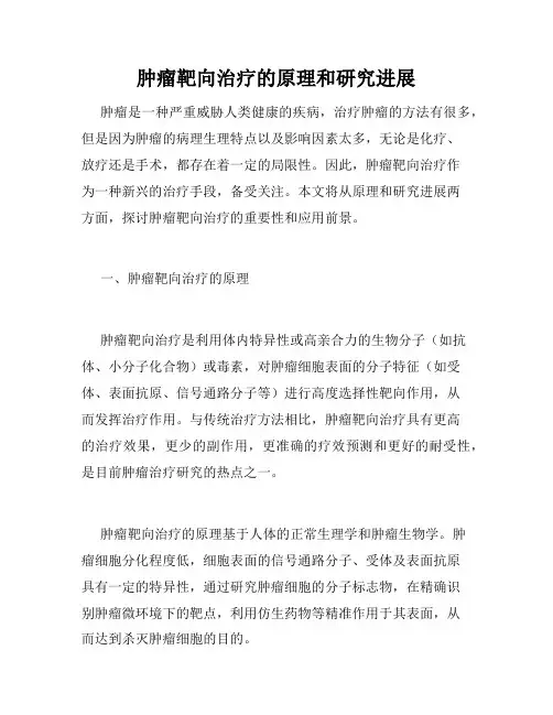 肿瘤靶向治疗的原理和研究进展