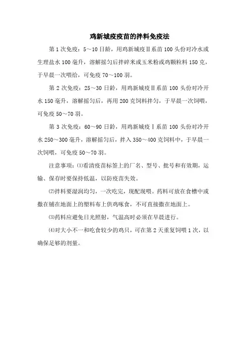 鸡新城疫疫苗的拌料免疫法