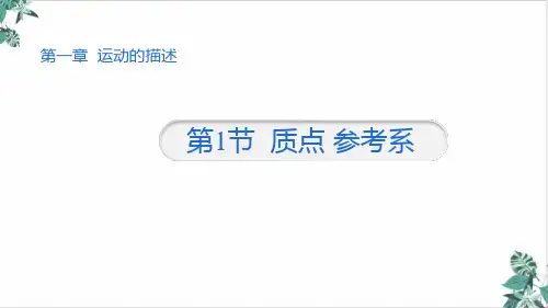 质点-参考系—【新版】人教版高中物理必修第一册课件