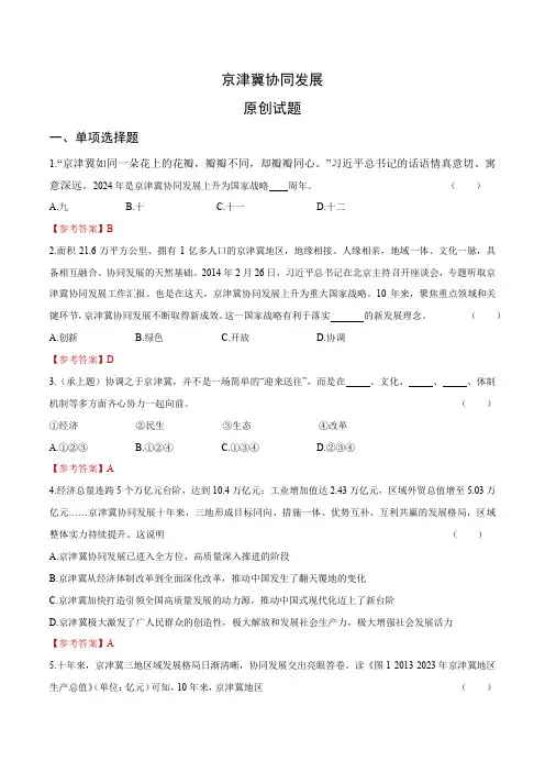 时政09 京津冀协同发展(原创试题)-【时政提分】2024年中考道德与法治时政热点提技增能解读 