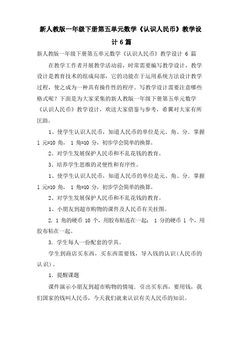 新人教版一年级下册第五单元数学《认识人民币》教学设计6篇