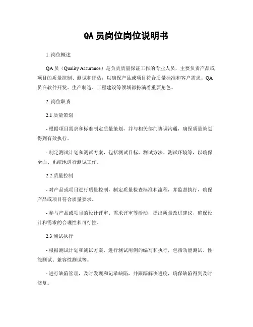 QA员岗位岗位说明书