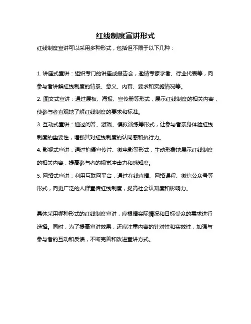 红线制度宣讲形式