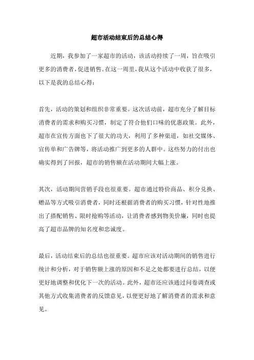 超市活动结束后的总结心得