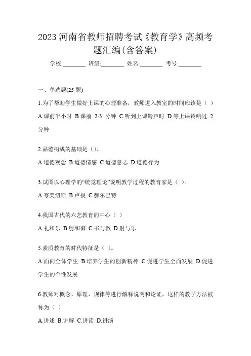 2023河南省教师招聘考试《教育学》高频考题汇编(含答案)