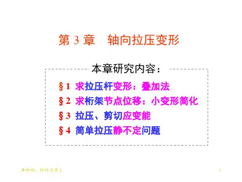 材料力学：第三章 拉压与剪切应变能