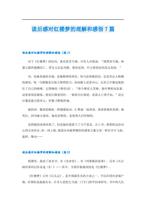 读后感对红楼梦的理解和感悟7篇