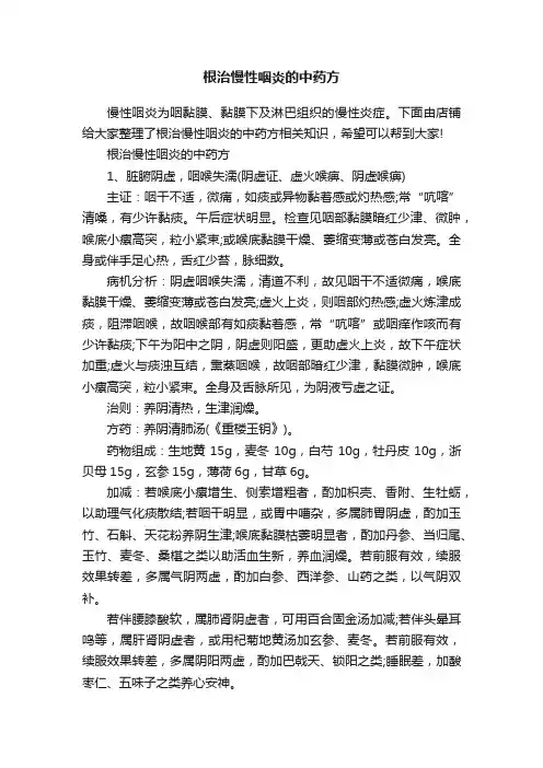 根治慢性咽炎的中药方