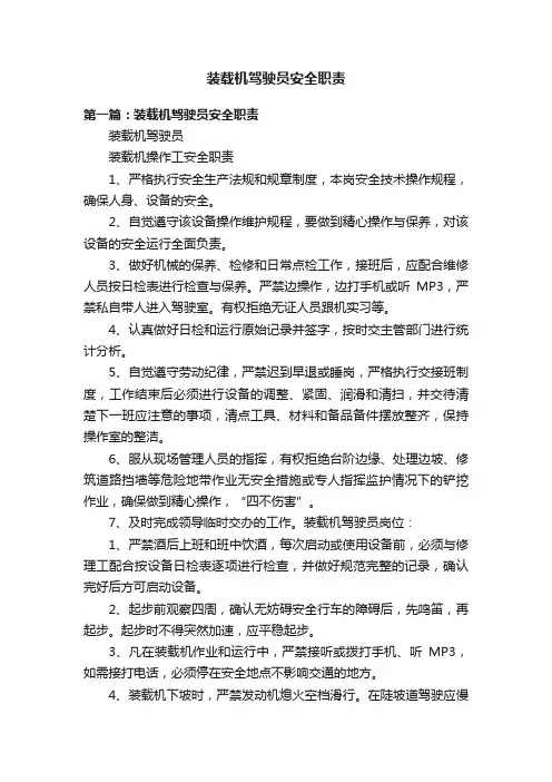 装载机驾驶员安全职责