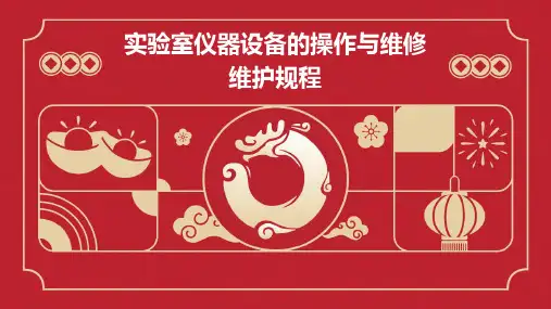 实验室仪器设备的操作与维修维护规程