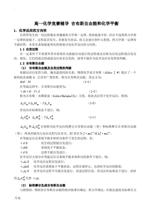高一化学竞赛辅导 吉布斯自由能和化学平衡
