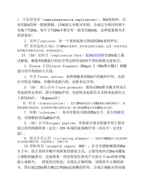 分子生物学--名词解释(全)