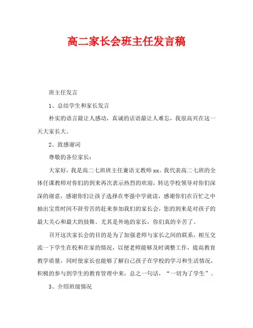高二家长会班主任发言稿 5
