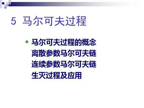 第五章马尔可夫过程
