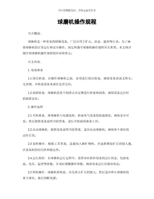 球磨机操作规程简版