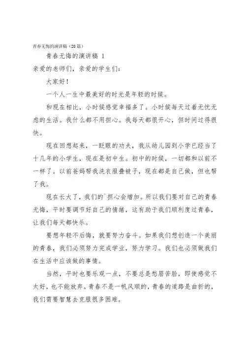 青春无悔的演讲稿(20篇)