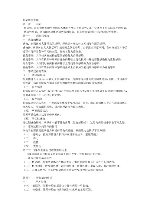 第8版传染病学整理