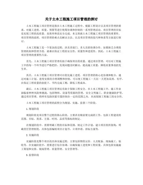 关于土木工程施工项目管理的探讨