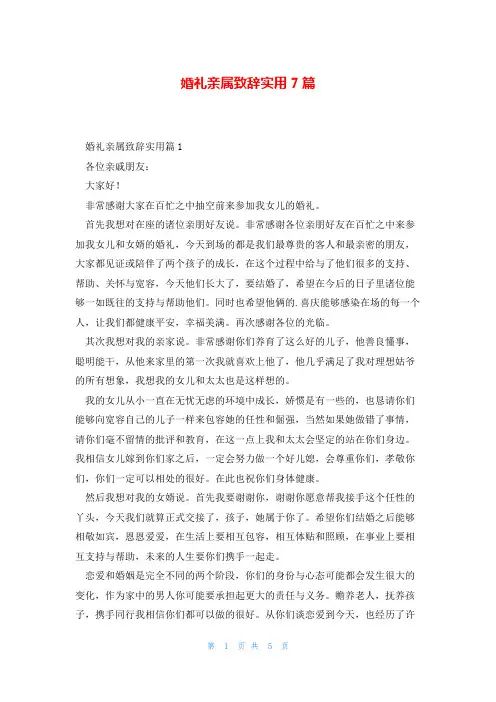 婚礼亲属致辞实用7篇