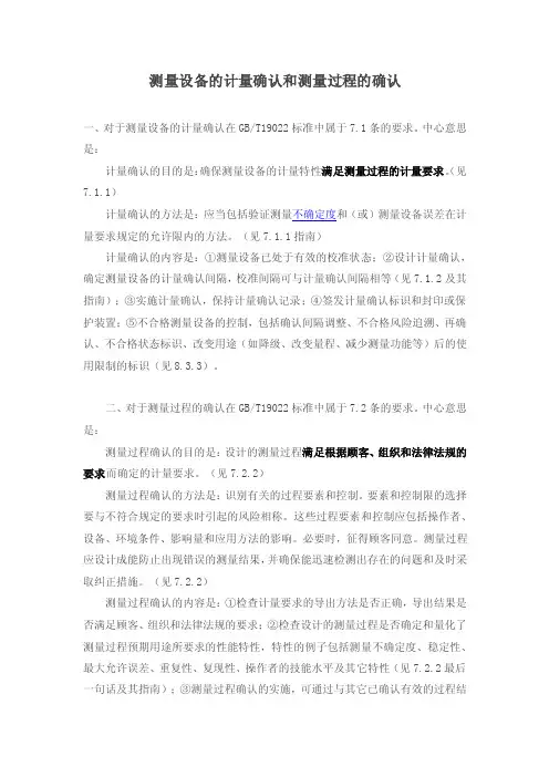 测量设备的计量确认和测量过程的确认