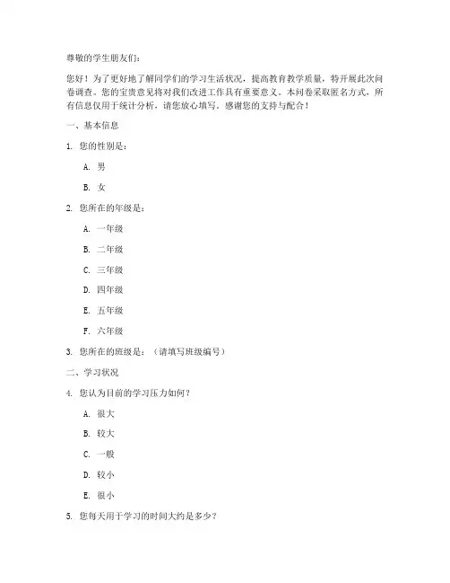 学生调查问卷__模板