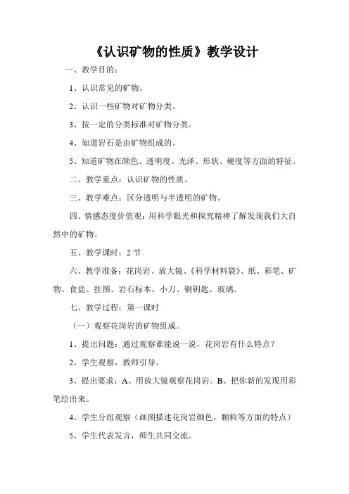 苏教版科学五下《认识矿物的性质》教案
