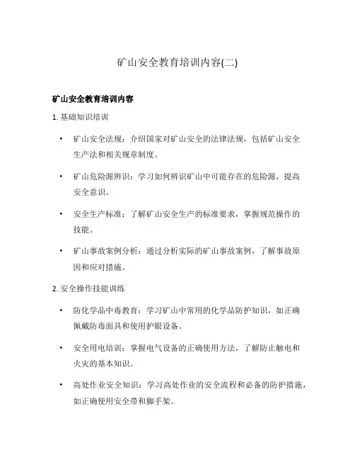 矿山安全教育培训内容(二)