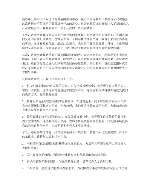 进博会教师心得体会