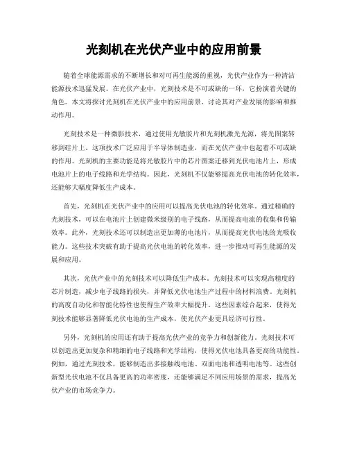光刻机在光伏产业中的应用前景