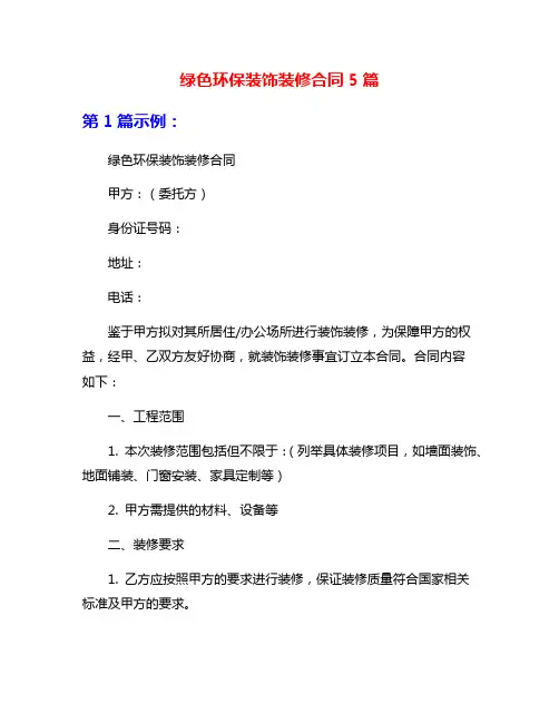 绿色环保装饰装修合同5篇